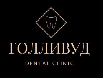 Логотип клиники ГОЛЛИВУД